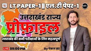 UTTARAKHAND STSTE PROFILE  ll एलटी PAPER- 1  #uksssc #teaching #ltgrade