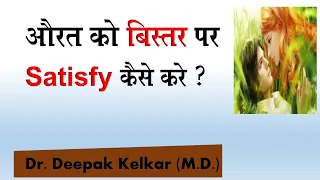 How to satisfy your female partner - Dr. Kelkar(MD) #Psychiatrist #Sexologist  #Hypnotherapist