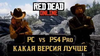 ПК или консоль? Red Dead Redemption 2 (RDO) на PC после года игры на PS4pro. Сравнение.