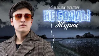 Нурсултан Нурбердиев – Не болды жүрек (премьера песни) 2023