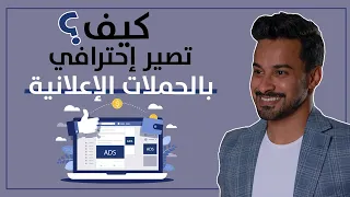 معلومات لم يخبرك عنها أحد في مجال التسويق من قبل - احترف الحملات الإعلانية🌟🌟🌟