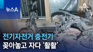 전기자전거 충전기 꽂아놓고 자다 ‘활활’ | 뉴스A