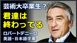 [英語モチベーション] ロバートデニーロ演説 | 2015 TISCH  graduation speech | 君達は終わってる| Robert De Niro |日本語字幕 | 英語字幕