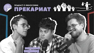 Подкаст о философии | Прекариат | Алексей Соловьев | Сева Ловкачев, Евгений Цуркан