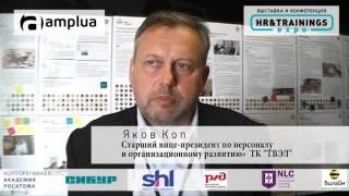 О политике компании по развитию людей, Яков Коп, ТК "ТВЭЛ"