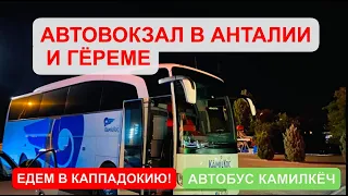 Автовокзал Анталия - Гёреме (едем в Каппадокию своим ходом), 2021, автобус Камилкеч, такси