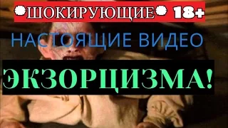 Экзорцизм 5 настоящих видео. (Это просто ЖЕСТЬ) 18+