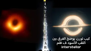 هل الثقب الأسود ف فيلم interstellar مختلف عن الحقيقه؟!