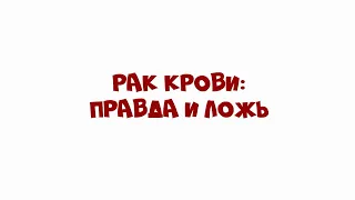 Рак крови: правда и ложь