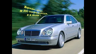 Мерседес w210 , за 300 тысяч рублей, я в шоке !