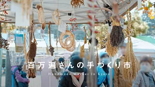 Touch the warmth of "handmade". Visit a handmade crafts market held at a historic temple in Kyoto