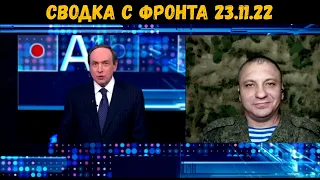 Андрей Марочко новости с фронта 23.11.22