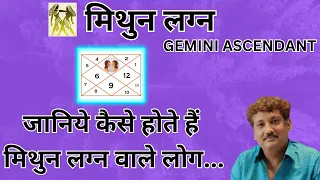 Mithun lagna wale log kaise hote hain | Gemini ascendant 2023