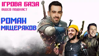 Роман Міщеряков (Точка Збору, Пара на мільйон) ІГРОВА БАЗА lvl 11