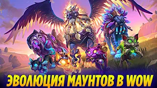 Эволюция Маунтов в World of Warcraft