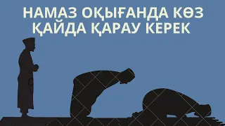 Намаз көз қайда қарау керек/ Намазды дұрыс оқып үйрену/Намаз оқып үйрену/намаз окып уйрену казакша