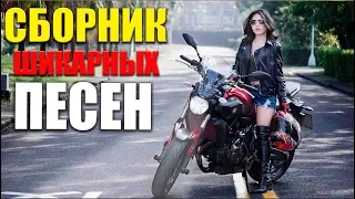 ПЕСНИ НАПЕТЫЕ СУДЬБОЙ! ШИКАРНЫЙ ШАНСОН ДЛЯ ВАС!!!! СУПЕР СБОРНИК!