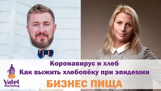 Коронавирус и хлеб  Как выжить хлебопёку при эпидемии. Бизнес пища.