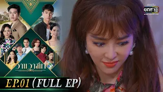 วานวาสนา Ep.01 (Full Ep) | 7 พ.ค. 66 |  one31