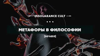 Метафоры в философии [S01:E53]