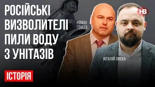 Російські визволителі пили воду з унітазів  – Віталій Ляска, Роман Генега