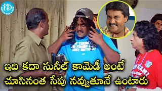 Sunil All Time Best Comedy Scenes || Sunil Back To Back Comedy Scenes || iDream Gold