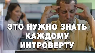 Это нужно знать всем интровертам