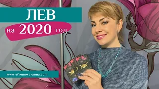 ЛЕВ: гороскоп на 2020 год. Таро прогноз Анны Ефремовой  / LEO: horoscope for the year 2020