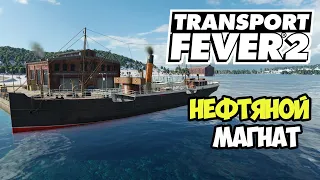 Transport Fever 2 | Нефтяной маршрут. Наконец-то корабли #5