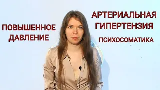 Артериальная гипертензия. Повышенное давление. Психосоматика