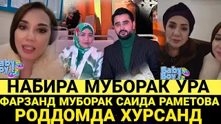 НЕЧА ЙИЛГИ ОРЗУ НАБИРА МУБОРАК САИДА РАМЕТОВА ВА АЗИЗ РАМЕТОВ