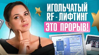 ТОП-3 аппарата для микроигольчатого RF-лифтинга, на которые не нужно тратить миллионы рублей