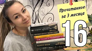 Прочитанное за ПЕРВЫЙ КВАРТАЛ 2023 г. 📚 16 книг за три месяца