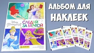 PANINI "Принцессы. Следуй за мечтой" - Обзор альбома для наклеек