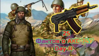 Day R 25 фактов о АКС 74У//Day R 25 facts about AKS 74U