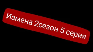 Измена 2 сезон 5серия