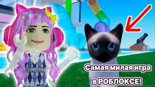 Самая милая игра в РОБЛОКСЕ!|игры с котятами|РОБЛОКС