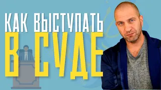 Будни адвоката: как нужно выступать в суде?