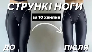 СТРУНКІ НОГИ ЗА 10 ХВИЛИН / legs workout / 10 min /схуднути в ногах/ MARSA