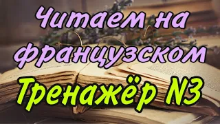 ТРЕНАЖЁР N 3 для самостоятельно обучения | ЧИТАТЬ НА ФРАНЦУЗСКОМ | французский по полочкам