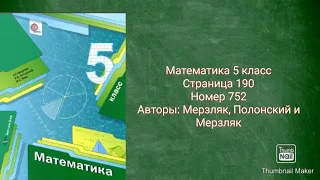 Математика 5 класс с.190 №752 Авторы: Мерзляк, Полонский и Якир