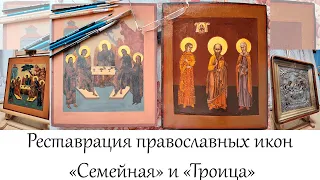 Реставрация двух православных икон: "Семейная" и "Троица" - в мастерской "Три Художника"