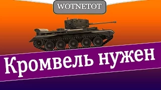 Кромвель нужен Cromwell