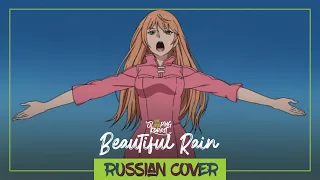 Beautiful Rain - Soredemo Sekai wa Utsukushii [RUS cover by SleepingForest]