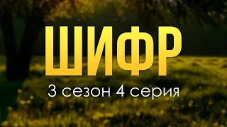 Шифр: 3 сезон 4 серия - Сериалы, топовые рекомендации, анонс: подкаст о сериалах