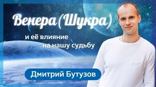 Венера (Шукра) и её влияние на нашу судьбу (Ведическая астрология Джйотиш) | Дмитрий Бутузов