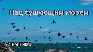 Над бушующим морем   Христианское пение   МСЦ ЕХБ