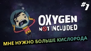 Oxygen Not Included #1 мне нужно больше кислорода (первый взгляд)