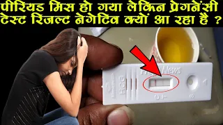 पीरियड मिस हो गया लेकिन प्रेगनेंसी टेस्ट रिजल्ट नेगेटिव |period miss but pregnancy test negative