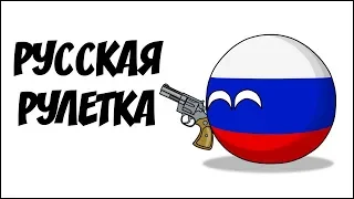 Русская рулетка ( Countryballs )